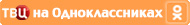 tvc_odnoklassniki.jpg